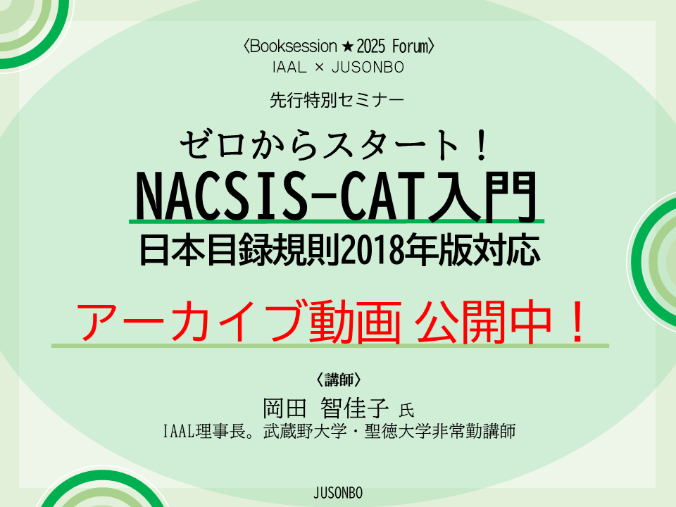 ゼロからスタート！ NACSIS-CAT入門： 日本目録規則2018年版対応 先行